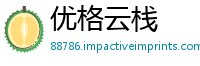 优格云栈